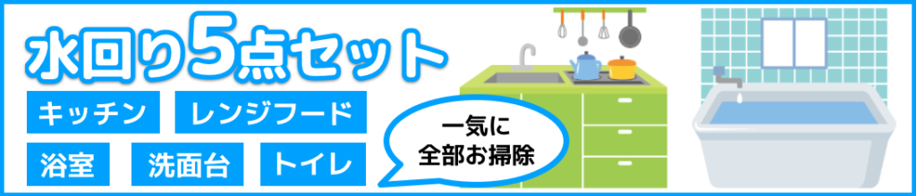 当店人気No.1 水回り5点セット
