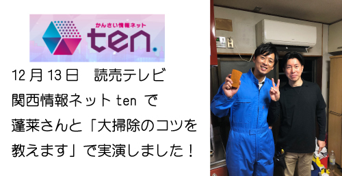 読売テレビ関西情報ネットtenで実演作業