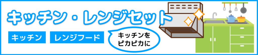 人気のお掃除!ピカピカキッチンセット