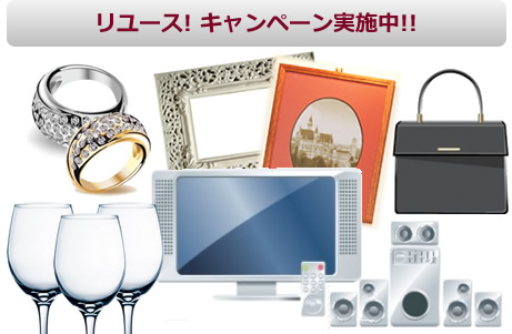 不用品、無料査定、高価買取いたします！